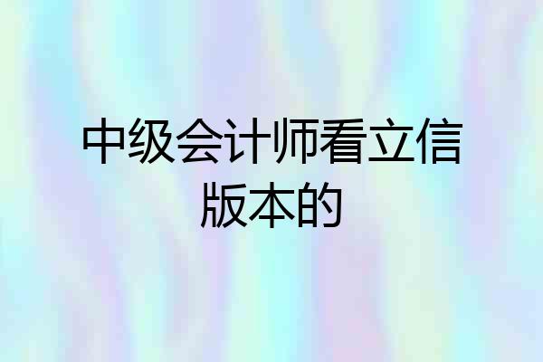 中级会计师看立信版本的