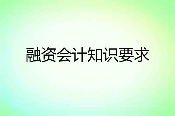 融资会计知识要求
