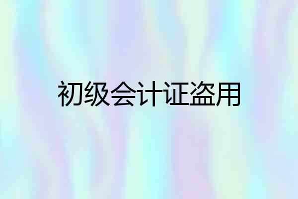 初级会计证盗用