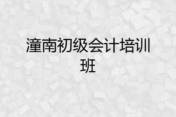 潼南初级会计培训班