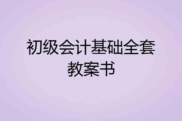 初级会计基础全套教案书