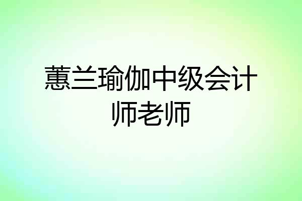 蕙兰瑜伽中级会计师老师
