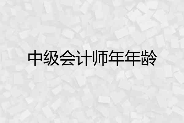 中级会计师年年龄