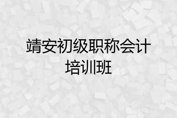 靖安初级职称会计培训班