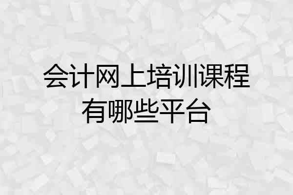 会计网上培训课程有哪些平台