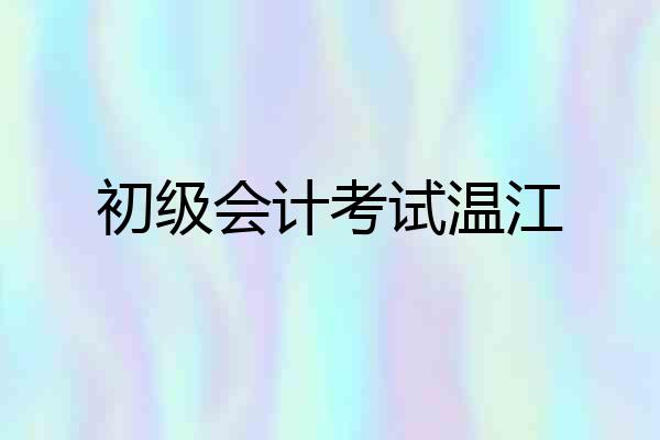 初级会计考试温江