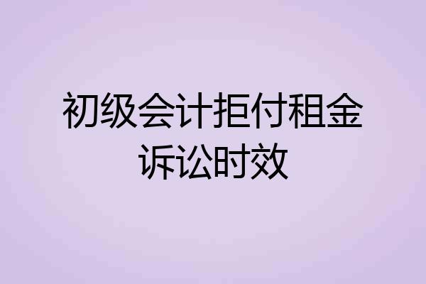 初级会计拒付租金诉讼时效