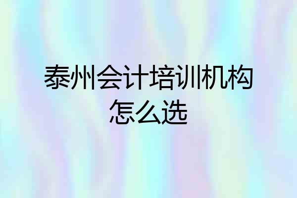 泰州会计培训机构怎么选