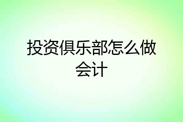 投资俱乐部怎么做会计