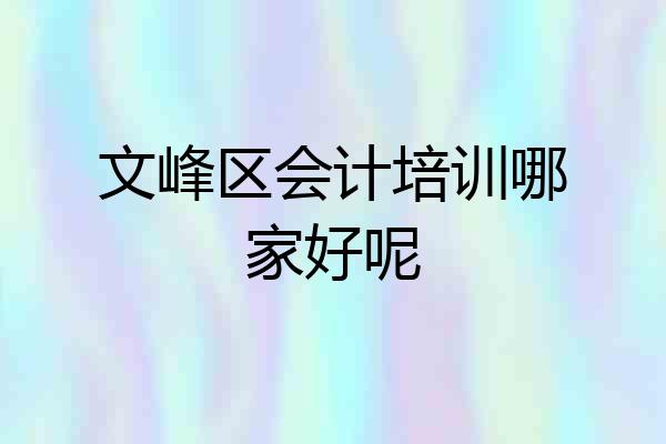 文峰区会计培训哪家好呢
