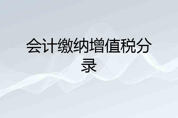 会计缴纳增值税分录
