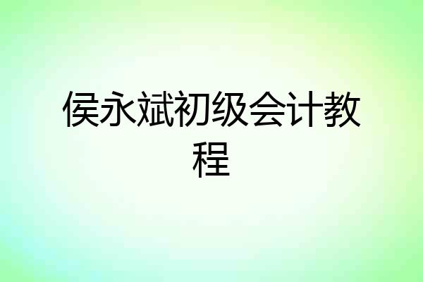 侯永斌初级会计教程