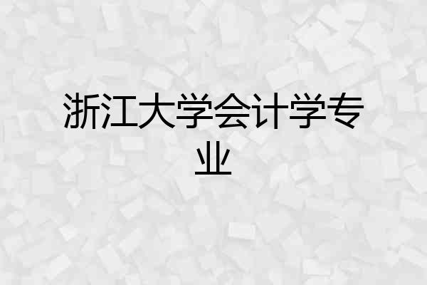 浙江大学会计学专业