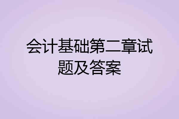 会计基础第二章试题及答案