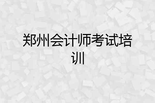 郑州会计师考试培训