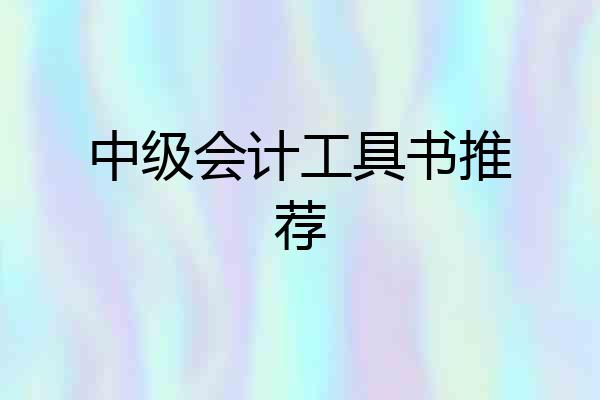 中级会计工具书推荐