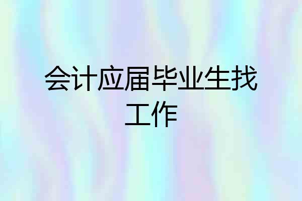 会计应届毕业生找工作