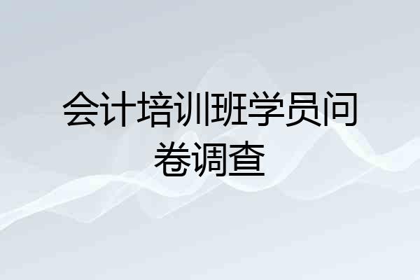 会计培训班学员问卷调查