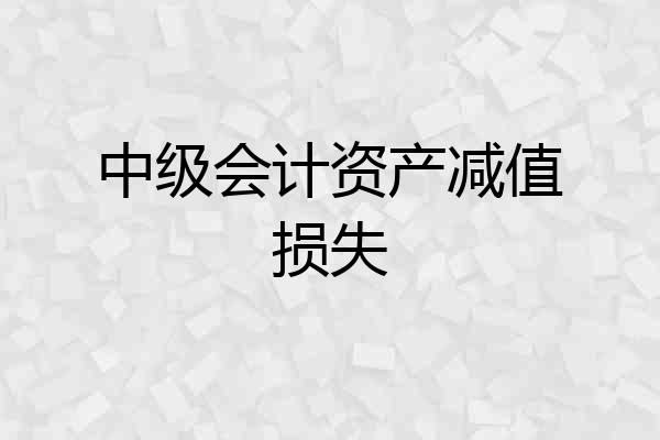 中级会计资产减值损失