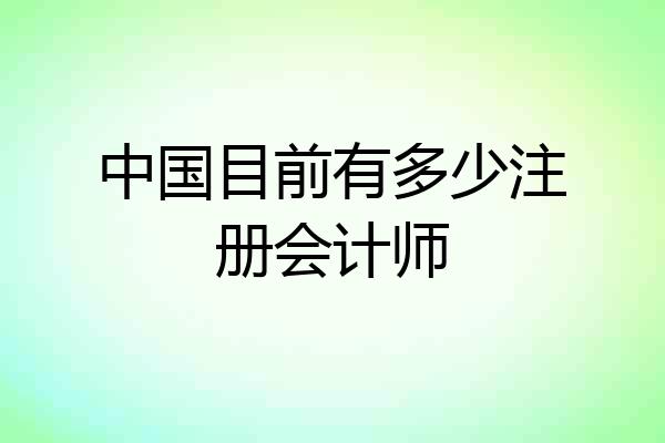 中国目前有多少注册会计师