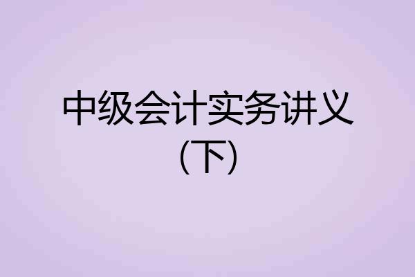 中级会计实务讲义(下)