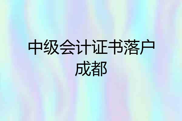 中级会计证书落户成都