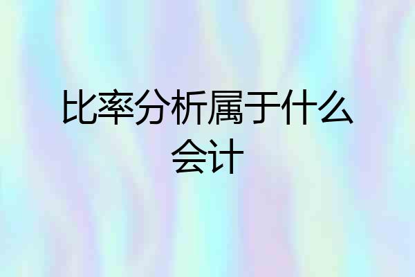 比率分析属于什么会计