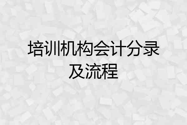 培训机构会计分录及流程