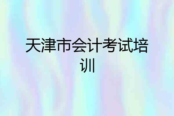 天津市会计考试培训