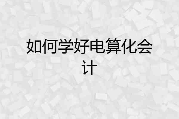 如何学好电算化会计
