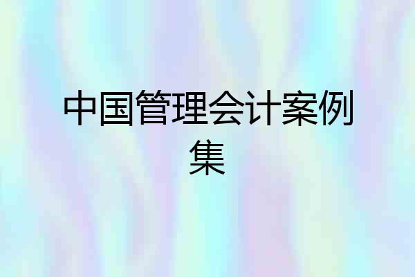 中国管理会计案例集