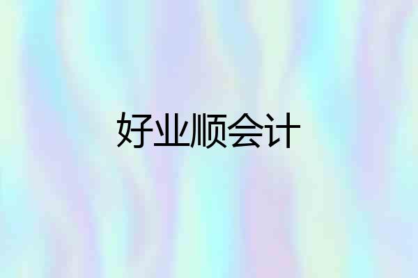 好业顺会计