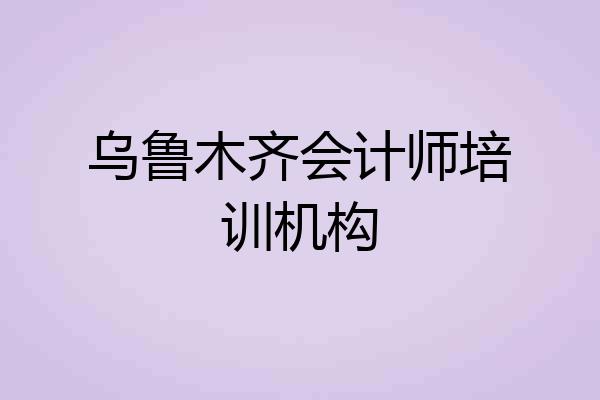 乌鲁木齐会计师培训机构