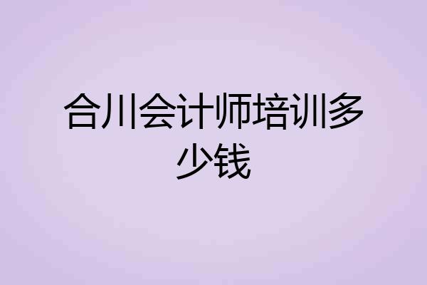 合川会计师培训多少钱