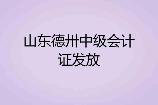 山东德卅中级会计证发放