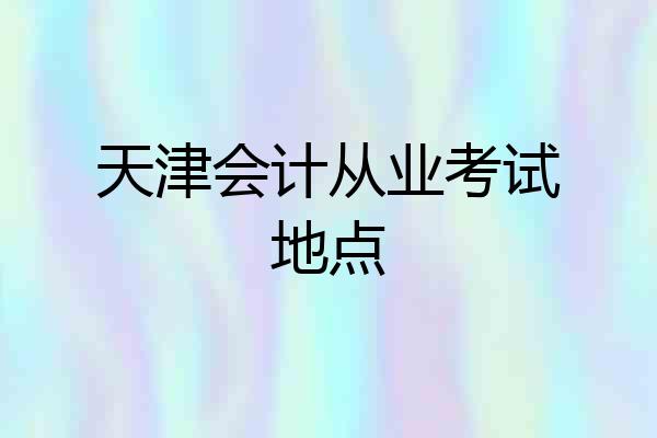 天津会计从业考试地点
