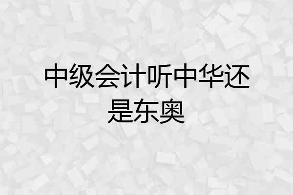 中级会计听中华还是东奥