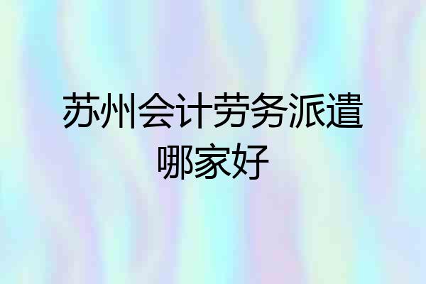 苏州会计劳务派遣哪家好