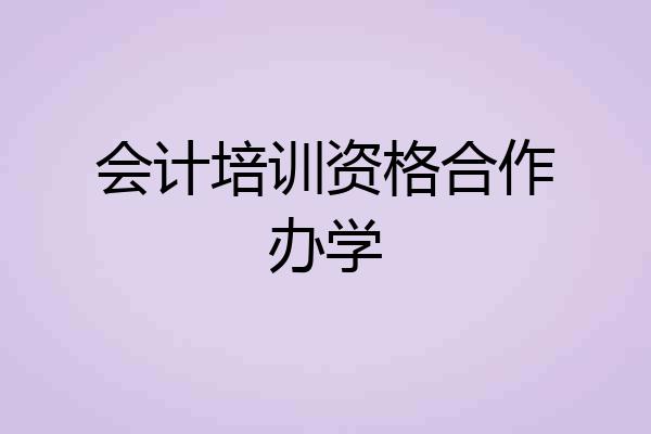 会计培训资格合作办学