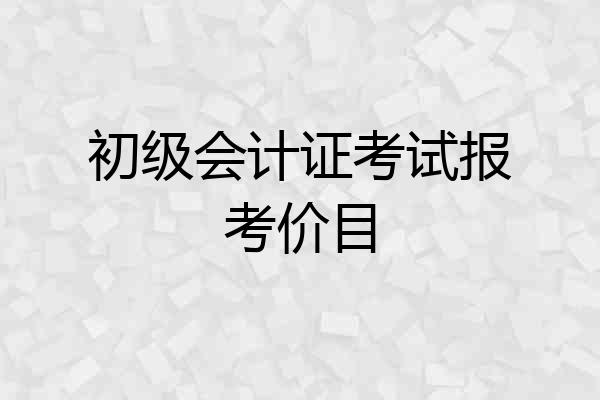 初级会计证考试报考价目