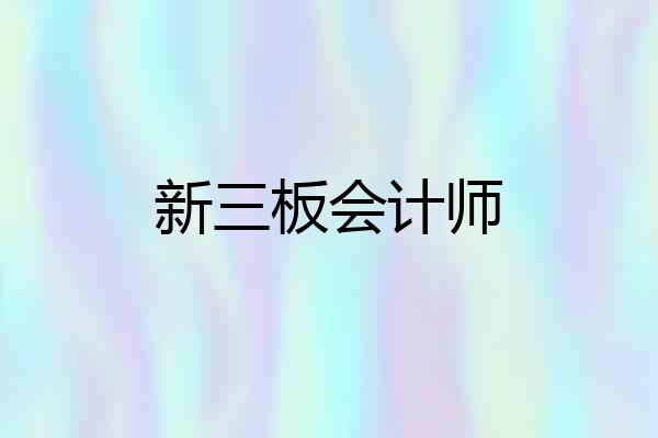 新三板会计师