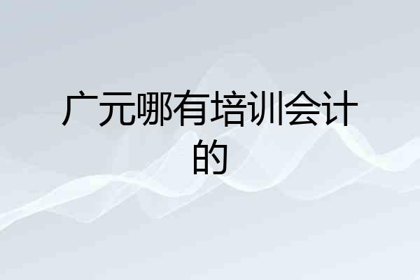 广元哪有培训会计的
