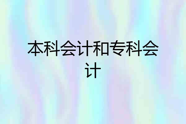 本科会计和专科会计