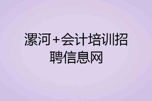 漯河+会计培训招聘信息网