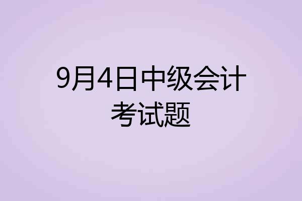 9月4日中级会计考试题