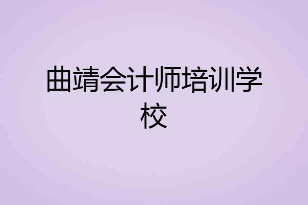 曲靖会计师培训学校