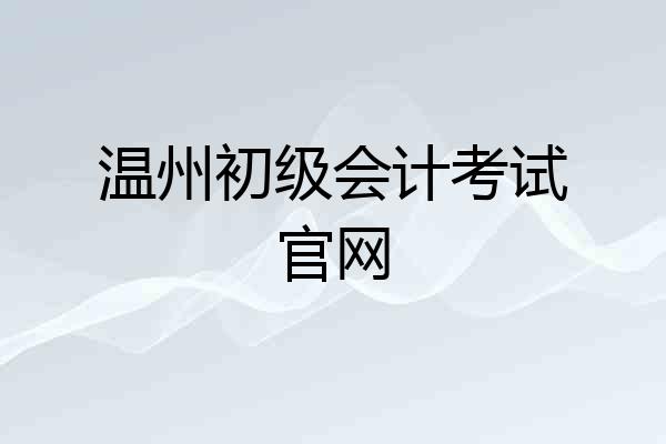 温州初级会计考试官网