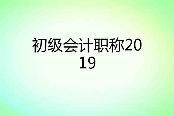 初级会计职称2019