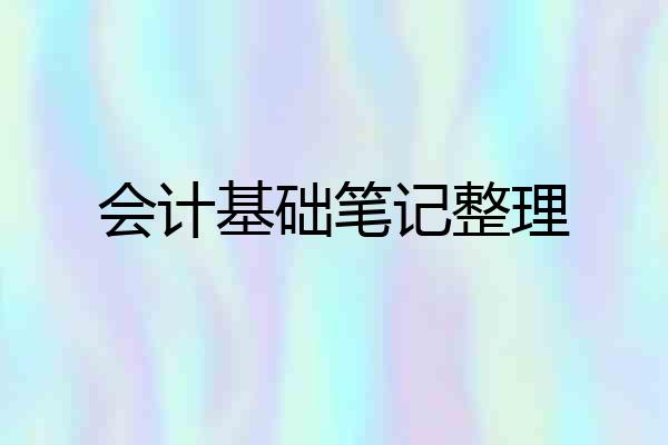 会计基础笔记整理