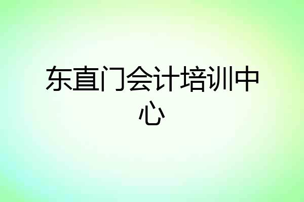 东直门会计培训中心